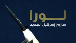  لورا.. صاروخ إسرائيل الجديد