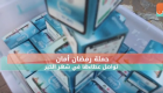 حملة "رمضان أمان" تواصل عطاءها  في شهر الخير
