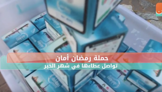 حملة رمضان أمان