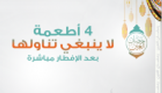 إنفوجراف.. 4 أطعمة لا تتناولها بعد الإفطار مباشرة