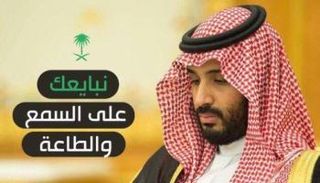 مبايعة الأمير محمد بن سلمان وليا للعهد في السعودية