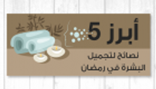 إنفوجراف.. أبرز 5 نصائح لتجميل البشرة في رمضان