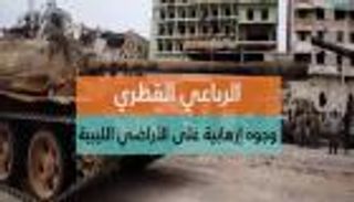 الرباعي القطري.. وجوه إرهابية على الأراضي الليبية