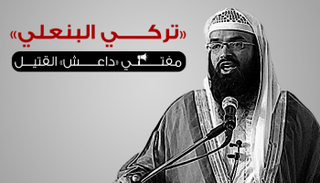 تركي البنعلي مفتي داعش القتيل