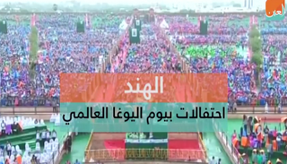 اليوم العالمي لليوغا