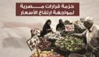إنفوجراف.. حزمة قرارات مصرية لمواجهة ارتفاع الأسعار