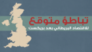 إنفوجراف.. تباطؤ متوقع للاقتصاد البريطاني بعد بريكست