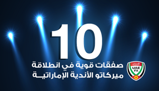 ميركاتو الأندية المحلية تبشر بموسم قوي