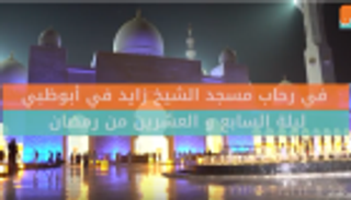 ليلة الـ27 من رمضان في رحاب مسجد الشيخ زايد بأبوظبي