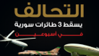 إنفوجراف.. التحالف يسقط 3 طائرات سورية في أسبوعين
