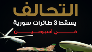 التحالف يسقط 3 طائرات سورية في أسبوعين