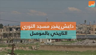 مسجد النوري الكبير التاريخي ظهر فيه البغدادي عام 2014، ليعلن ما تسمى "الخلافة"