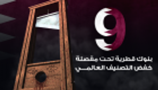 إنفوجراف.. 9 بنوك قطرية تحت مقصلة خفض التصنيف العالمي