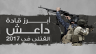 إنفوجراف.. أبرز قادة داعش القتلى في 2017