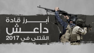 أبرز قادة داعش القتلى في 2017