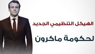 الهيكل التنظيمي الجديد لحكومة ماكرون