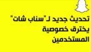 تحديث جديد لـ "سناب شات" يخترق خصوصية المستخدمين