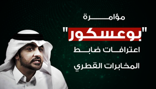 تفاصيل مؤامرة بوعسكور القطرية ضد الإمارات