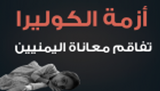 إنفوجراف.. مخاوف من إصابة 300 ألف يمني بالكوليرا بحلول سبتمبر