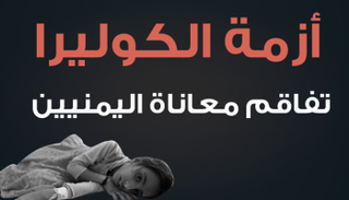 الكوليرا في اليمن