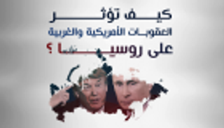 إنفوجراف.. تأثير العقوبات الأمريكية على روسيا