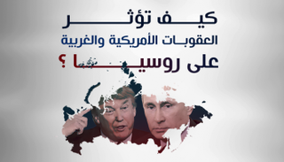 تأثير العقوبات الغربية على روسيا