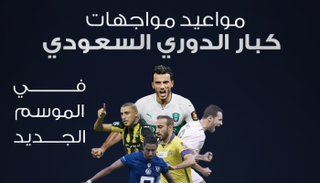 مواجهات الكبار في الدوري السعودي