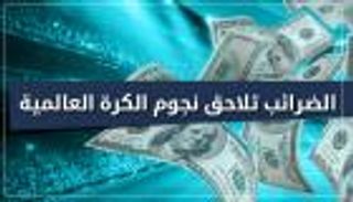 إنفوجراف تفاعلي.. الضرائب تلاحق نجوم الكرة العالمية