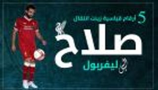  إنفوجراف تفاعلي.. 5 أرقام قياسية زينت انتقال صلاح لليفربول