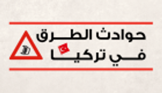 إنفوجراف .. آلاف القتلى بحوادث الطرق في تركيا