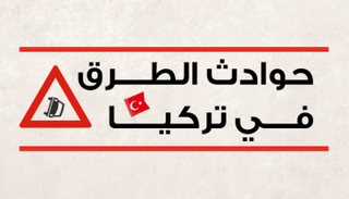 تركيا.. حوادث الطرق