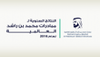 بالفيديو.. إعلان النتائج السنوية لـ"مبادرات محمد بن راشد العالمية"