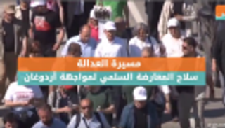 "مسيرة العدالة".. سلاح المعارضة التركية السلمي لمواجهة أردوغان