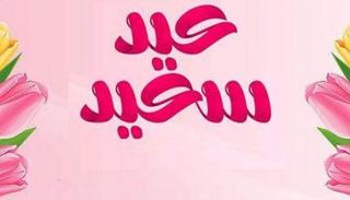 أغنيات عيد الفطر