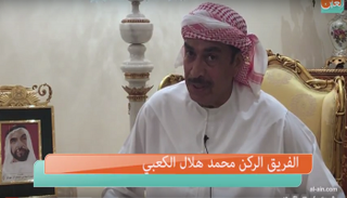 الفريق الركن محمد هلال الكعبي