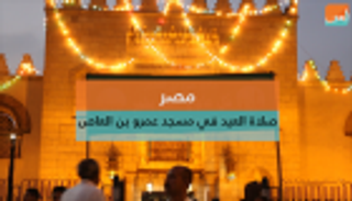 آلاف المصريين يؤدون صلاة العيد في مسجد عمرو بن العاص