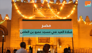 صلاة العيد في مسجد عمرو بن العاص