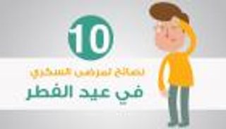 إنفوجراف.. 10 نصائح لمرضى السكري في عيد الفطر