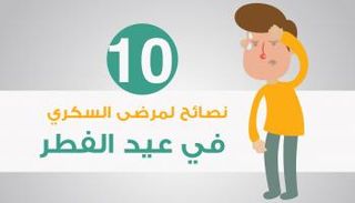 10 نصائح لمرضي السكري في عيد الفطر 