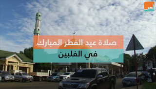 صلاة العيد في الفلبين