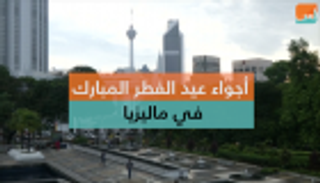 أجواء عيد الفطر في ماليزيا