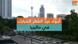 صلاة العيد في ماليزيا