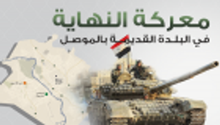 إنفوجراف.. اقتراب نهاية "داعش" الإرهابي في الموصل