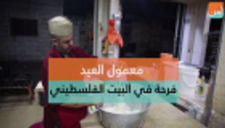 معمول العيد.. فرحة في البيت الفلسطيني