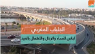 الجلباب..رداء فرحة العيد في المغرب 