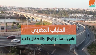 الجلباب يحتل قمة الألبسة التقليدية في عيد الفطر بالمغرب