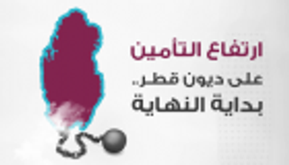 إنفوجراف.. ارتفاع التأمين على ديون قطر.. بداية النهاية