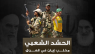 إنفوجراف.. مليشيا الحشد الشعبي مخلب إيران في العراق