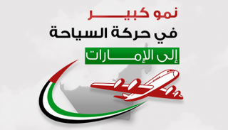نمو كبير في حركة السياحة إلى الإمارات