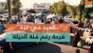 العيد في غزة.. فرحة رغم قلة الحيلة